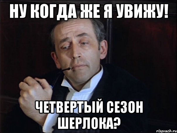 Ну когда же я увижу! Четвертый сезон Шерлока?