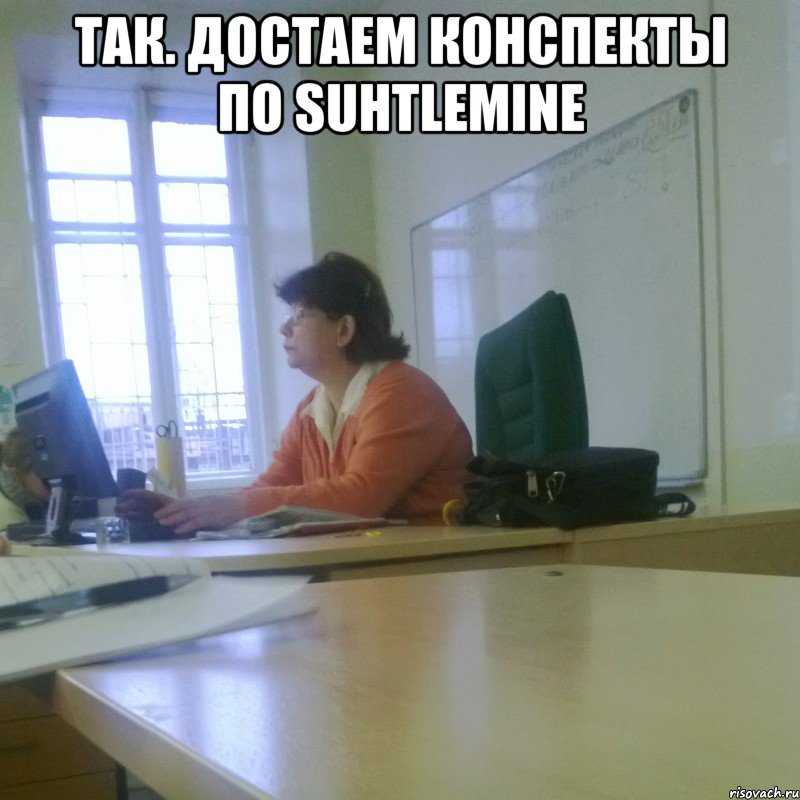Так. Достаем конспекты по suhtlemine 