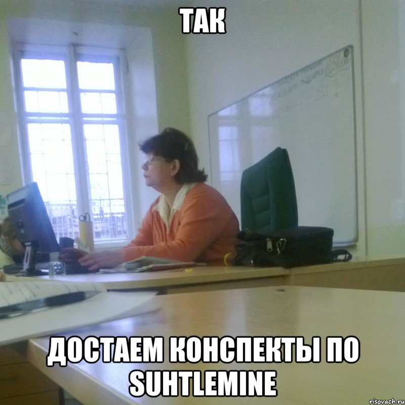Так Достаем конспекты по suhtlemine