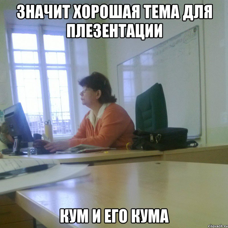 Значит хорошая тема для плезентации Кум и его кума