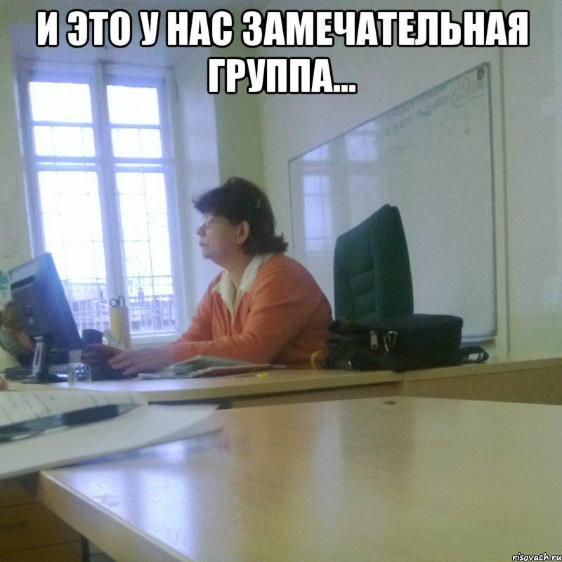 И это у нас замечательная группа... 