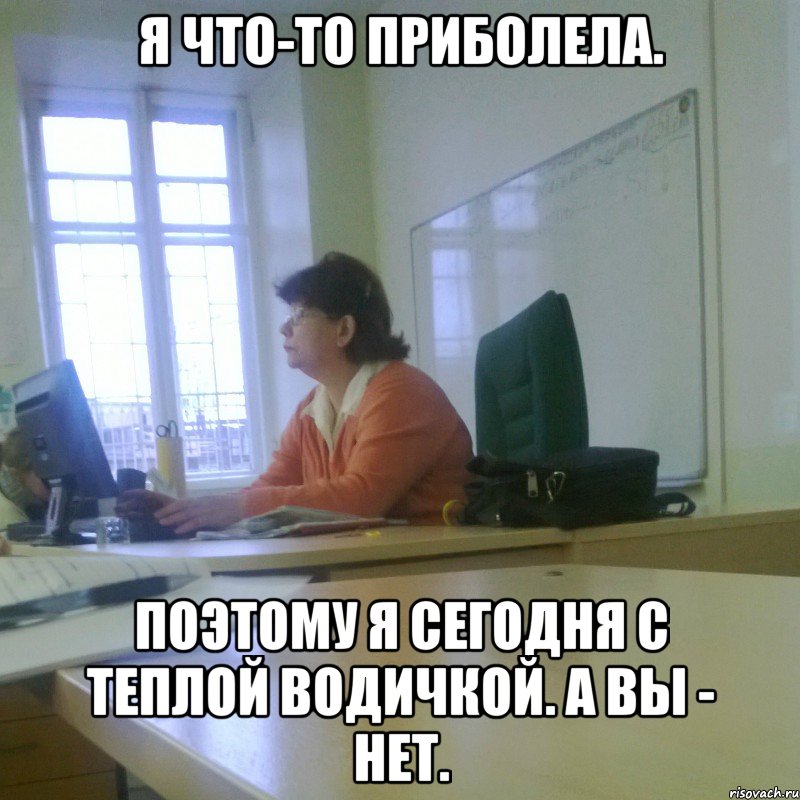 Я что-то приболела. Поэтому я сегодня с теплой водичкой. А вы - нет.