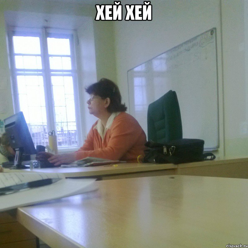 Хей Хей 