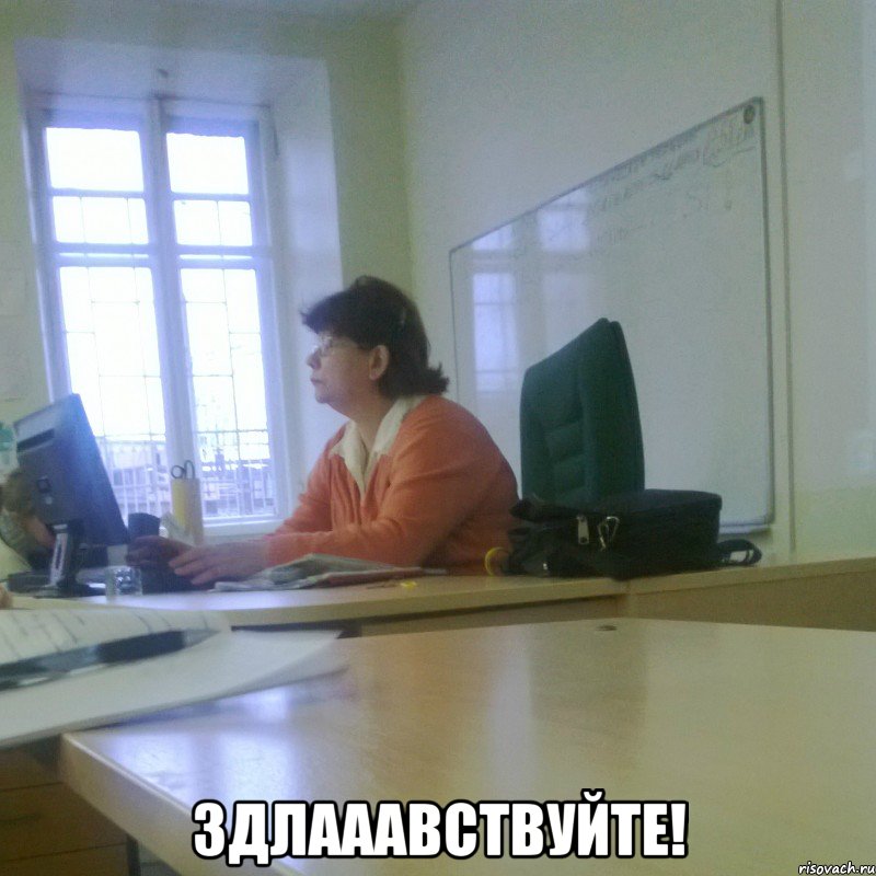  Здлааавствуйте!