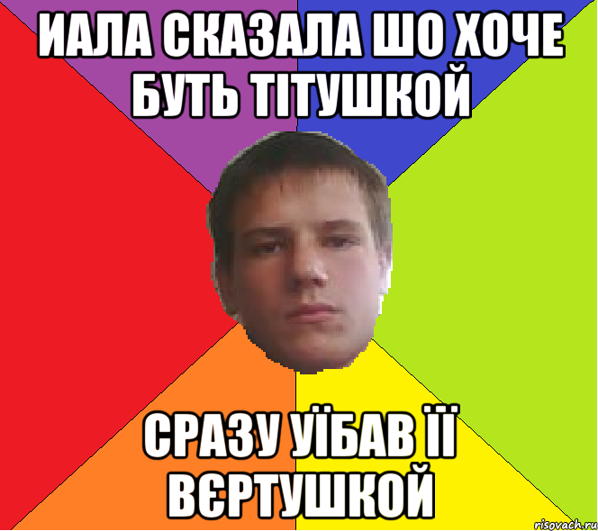 иала сказала шо хоче буть тітушкой сразу уїбав її вєртушкой