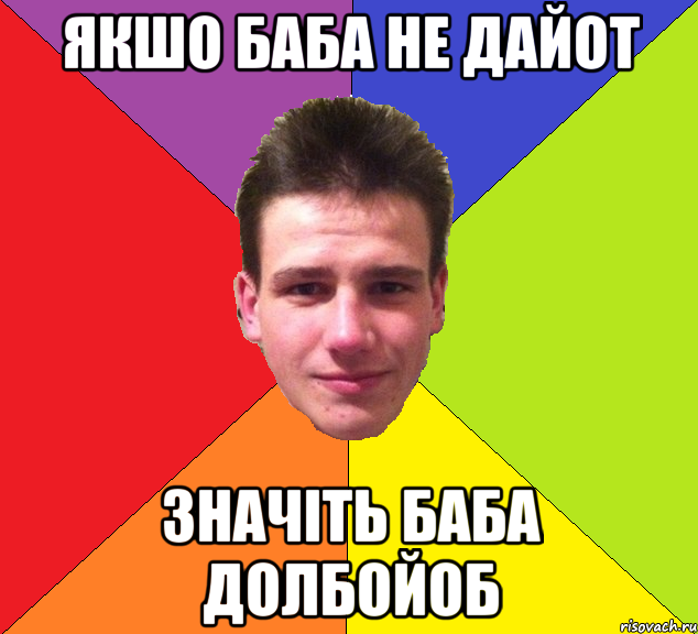якшо баба не дайот значіть баба долбойоб
