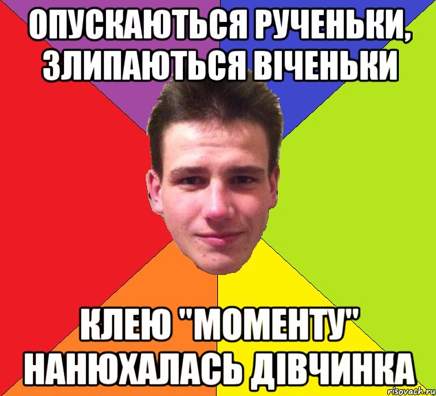 Опускаються рученьки, злипаються віченьки клею "моменту" нанюхалась дівчинка