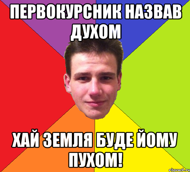 первокурсник назвав духом хай земля буде йому пухом!