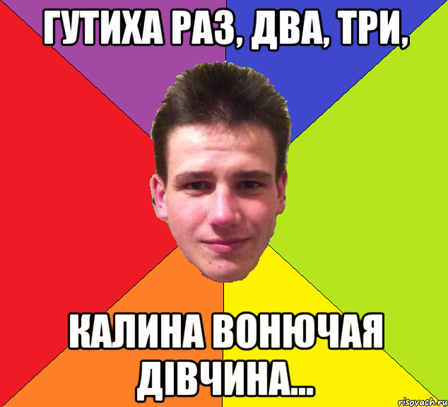гутиха раз, два, три, калина вонючая дівчина...