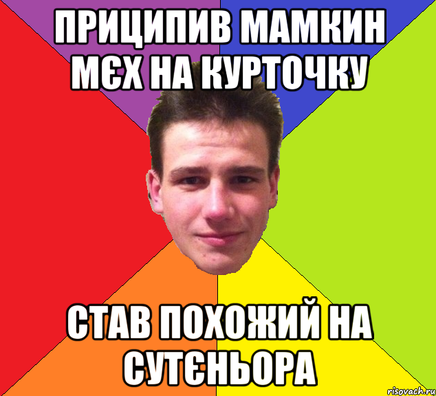 приципив мамкин мєх на курточку став похожий на сутєньора
