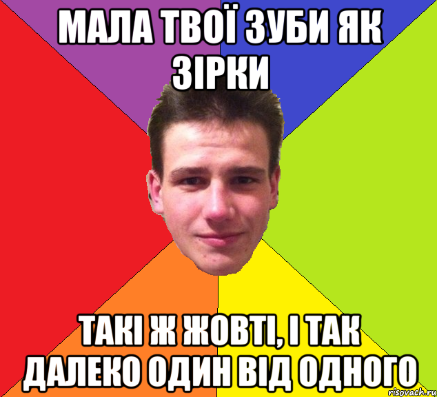 мала твої зуби як зірки такі ж жовті, і так далеко один від одного