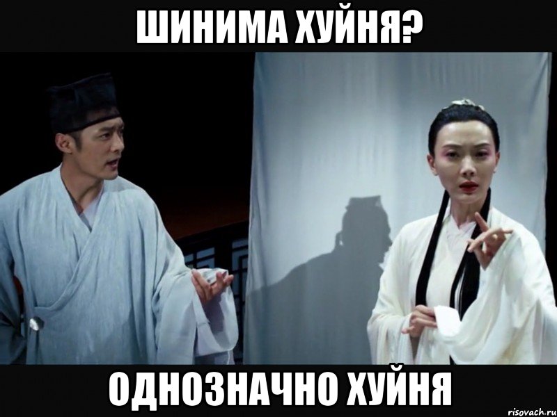 шинима хуйня? однозначно хуйня