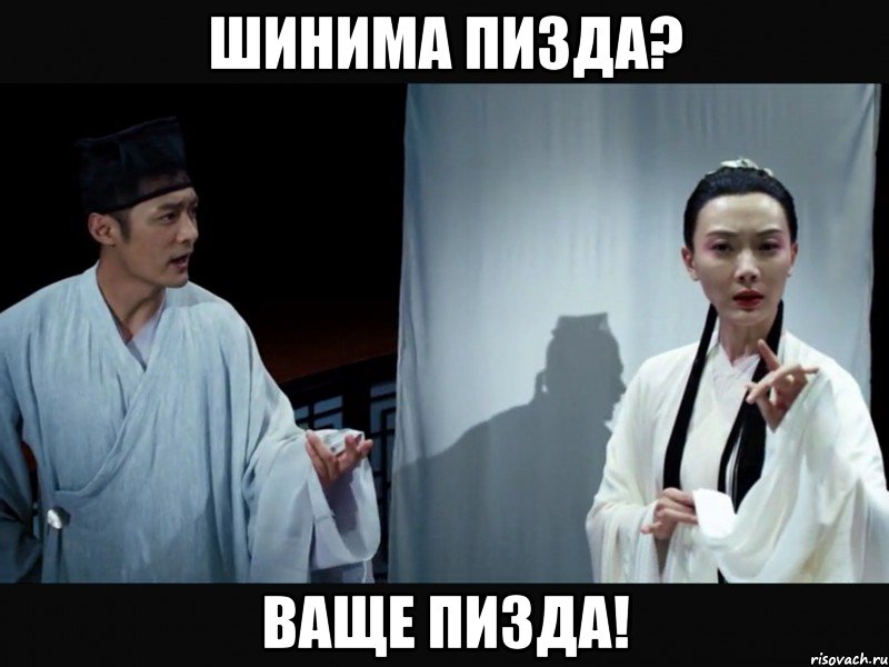 Шинима пизда? Ваще пизда!