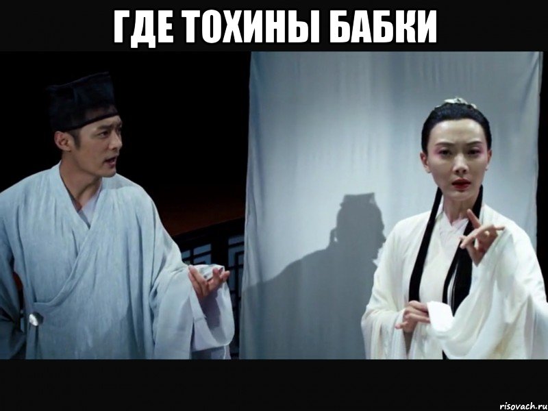 где тохины бабки 
