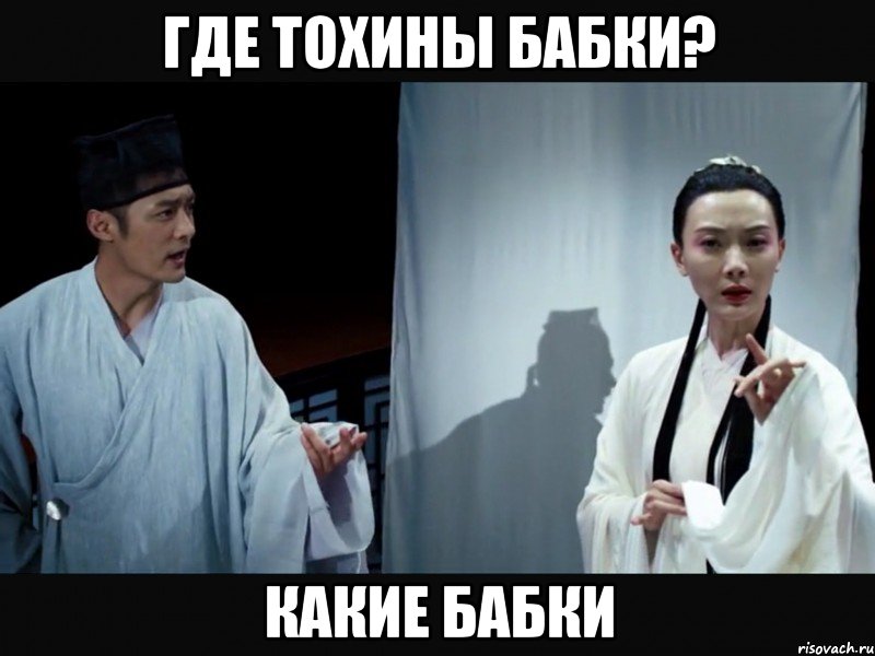 где тохины бабки? какие бабки