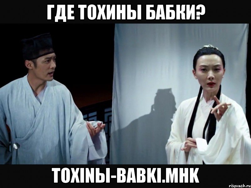 где тохины бабки? toxinЫ-babki.mhk