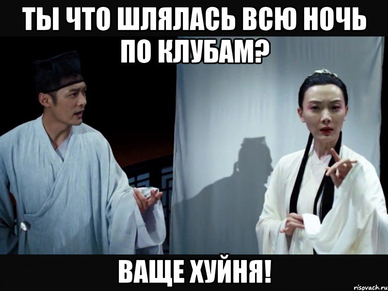 Ты что шлялась всю ночь по клубам? ВАЩЕ ХУЙНЯ!