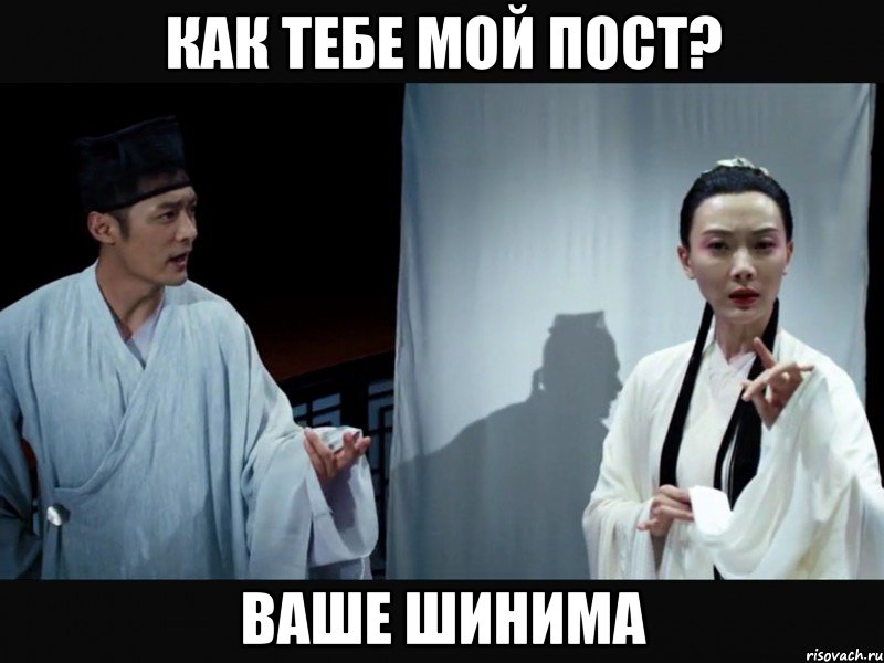 Как тебе мой пост? ваше шинима