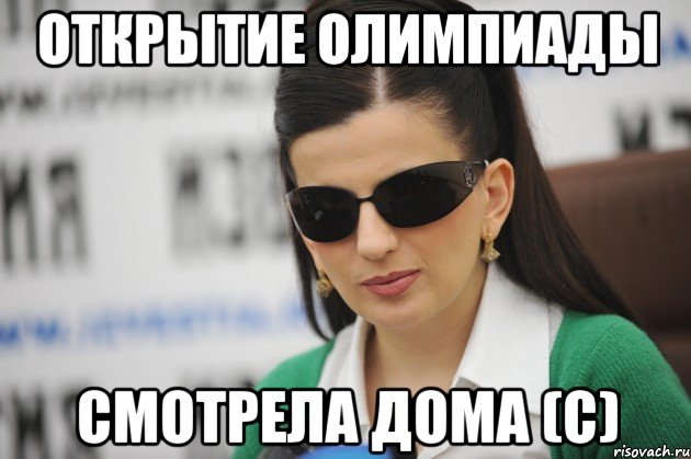 ОТКРЫТИЕ ОЛИМПИАДЫ СМОТРЕЛА ДОМА (с)
