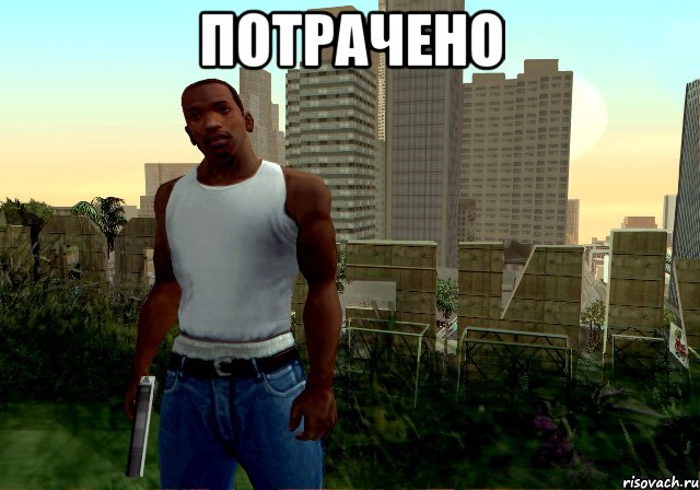Потрачено 