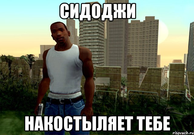 Сидоджи накостыляет тебе