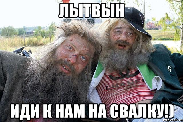ЛЫТВЫН Иди к нам на свалку!)