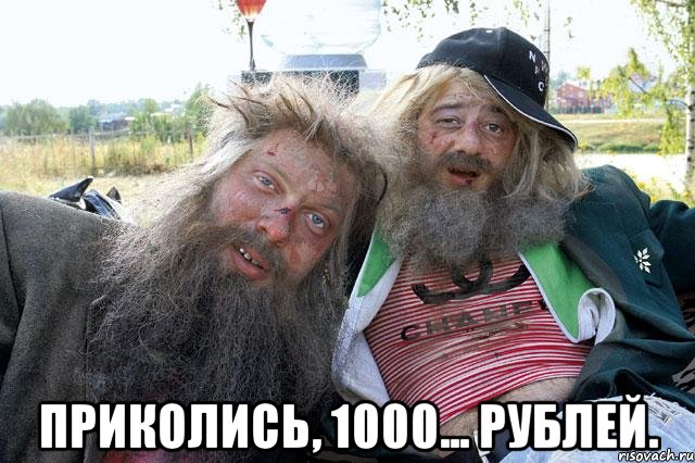  Приколись, 1000... рублей.