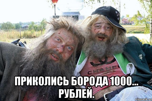  Приколись Борода 1000... рублей.