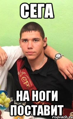 СЕГА НА НОГИ ПОСТАВИТ