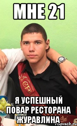 мне 21 я успешный повар ресторана Журавлина