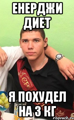 енерджи диет я похудел на 3 кг