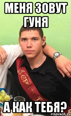 меня зовут Гуня а как тебя?