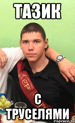 тазик с труселями