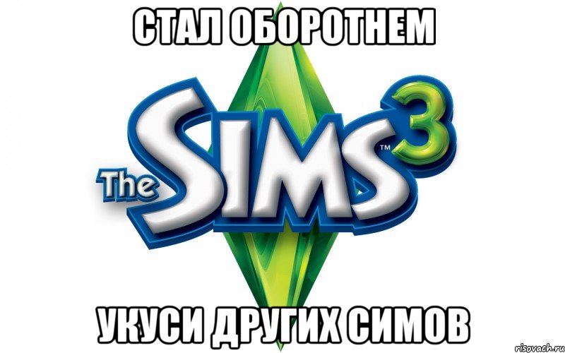 Стал оборотнем укуси других симов, Мем Sims 3 знает ваши желания