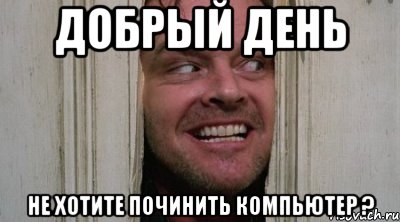 Добрый день Не хотите починить компьютер ?