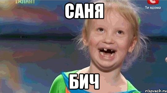 Саня Бич, Мем скапздц0