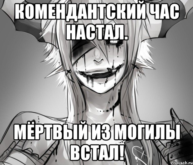 Комендантский час настал. Мёртвый из могилы встал!
