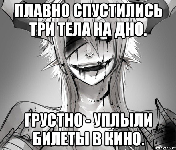 Плавно спустились три тела на дно. Грустно - уплыли билеты в кино.