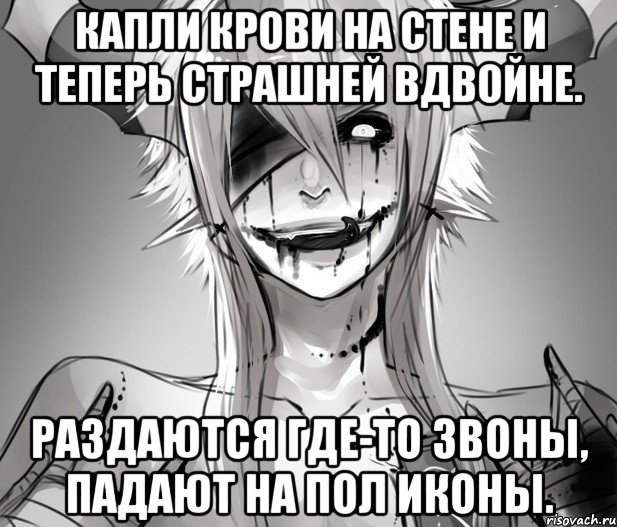 Капли крови на стене И теперь страшней вдвойне. Раздаются где-то звоны, Падают на пол иконы.