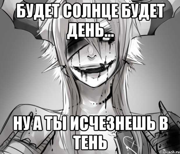 Будет Солнце Будет День... Ну а ты Исчезнешь В тень