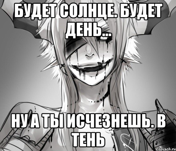 Будет Солнце. Будет День... Ну а ты Исчезнешь. В тень