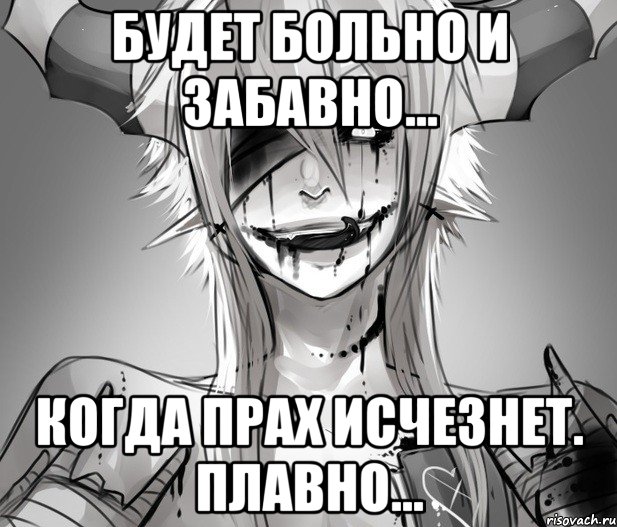 Будет Больно и Забавно... Когда Прах Исчезнет. Плавно...