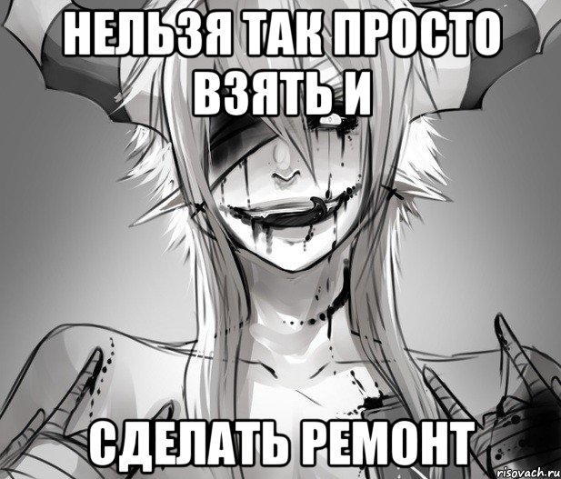 Нельзя так просто взять и сделать ремонт