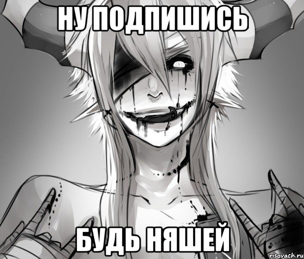 Ну подпишись Будь няшей