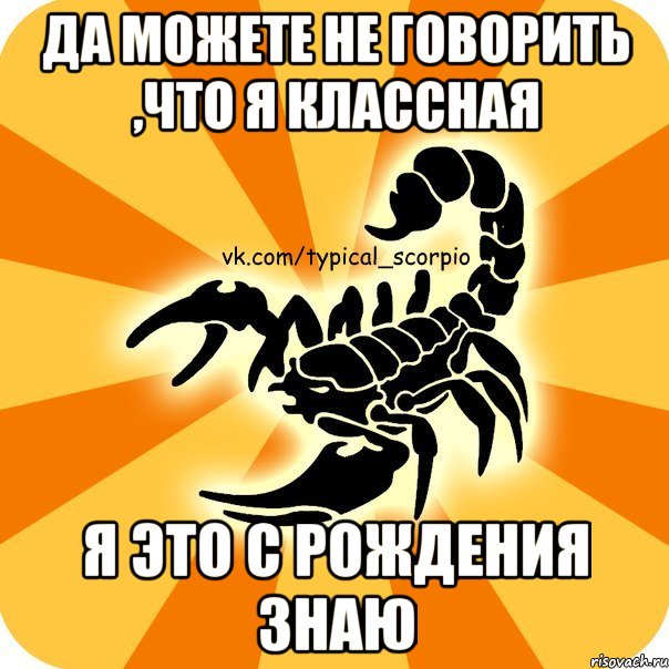 Да можете не говорить ,что я классная Я это с рождения знаю, Мем Скорпион