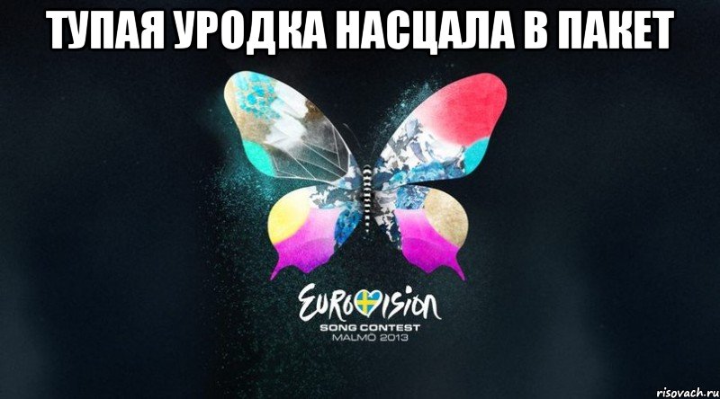 Тупая Уродка насцала в пакет , Мем Скпздц