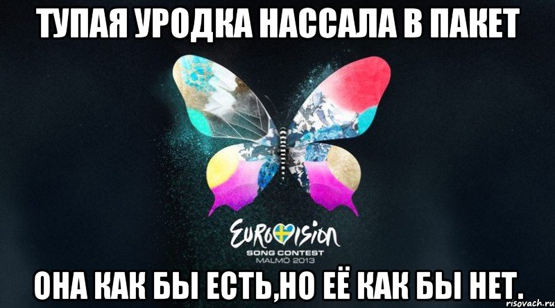 Тупая Уродка нассала в пакет она как бы есть,но её как бы нет., Мем Скпздц