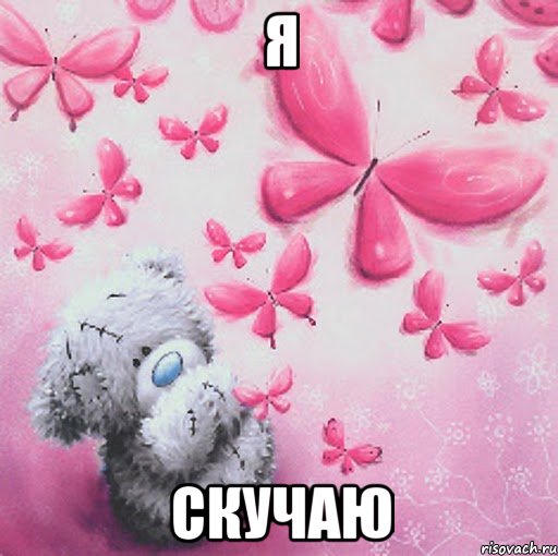 Я Скучаю, Мем Скучаю