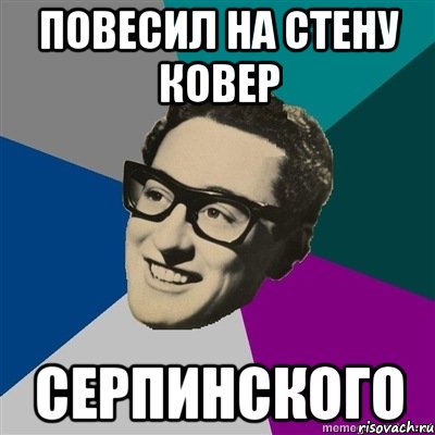 Повесил на стену ковер Серпинского
