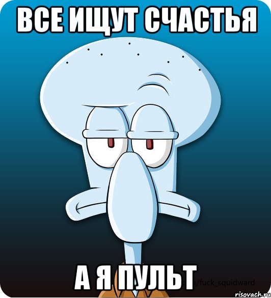 все ищут счастья а я пульт